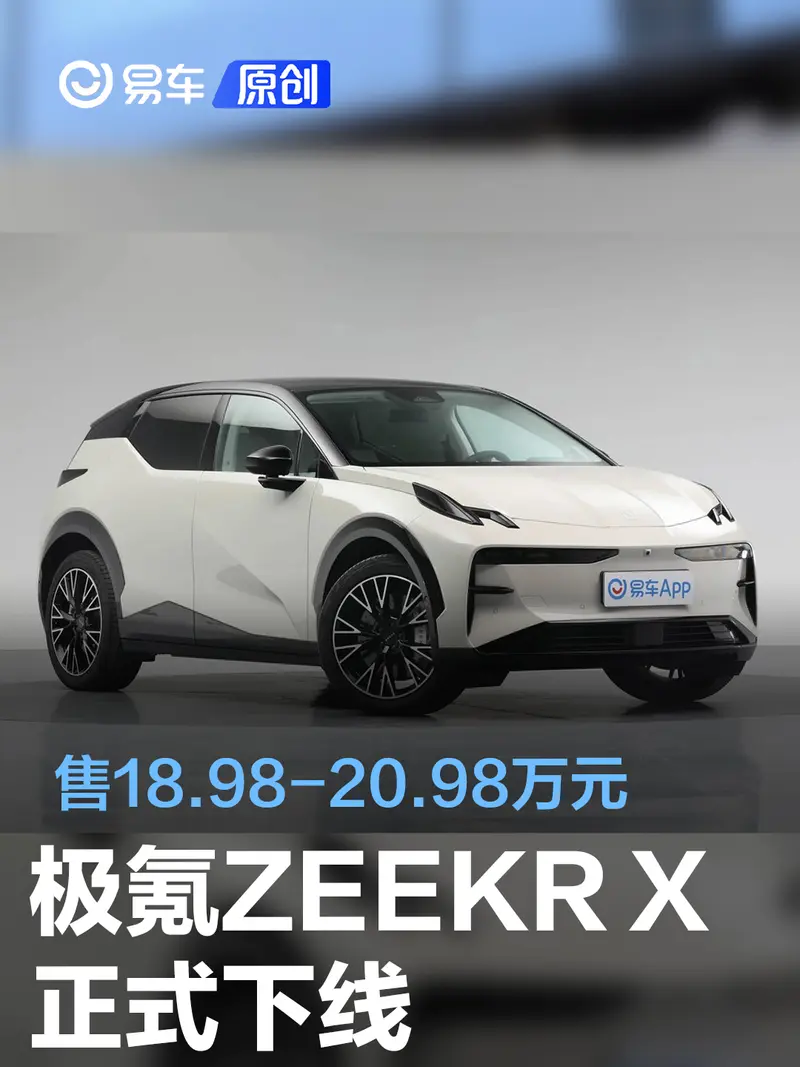 極氪ZEEKR X正式下線 售18.98